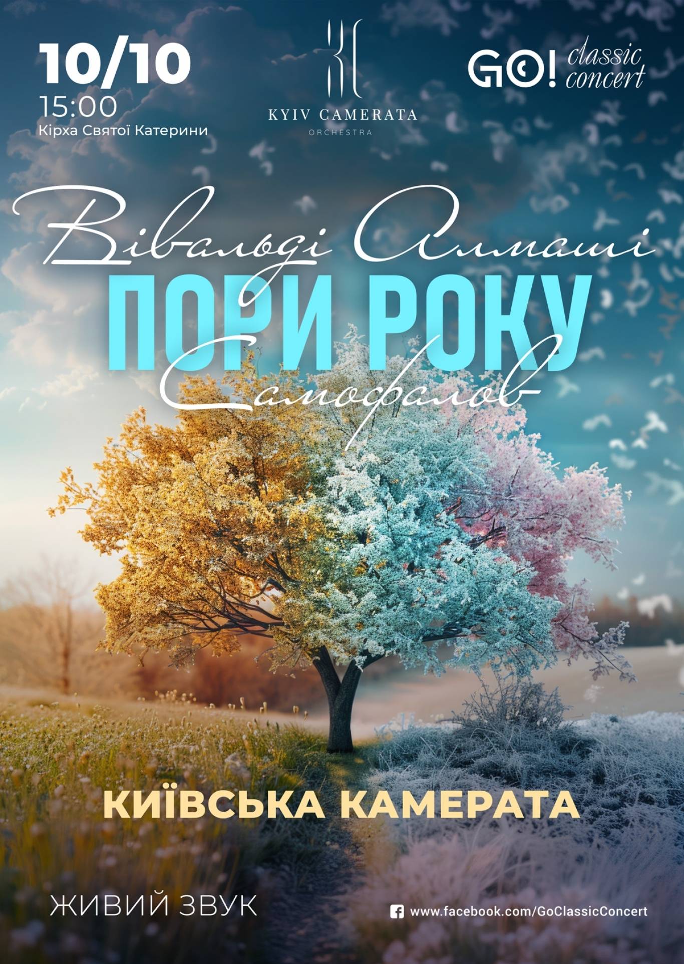 "ПОРИ РОКУ" ВІВАЛЬДІ. САМОФАЛОВ. АЛМАШІ.