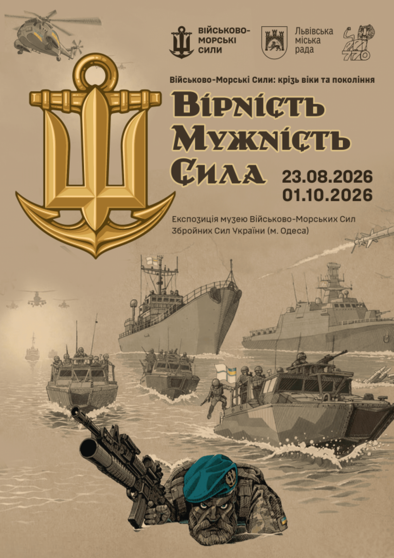 Вірність. Мужність. Сила. Військово-Морські Сили: крізь віки та покоління