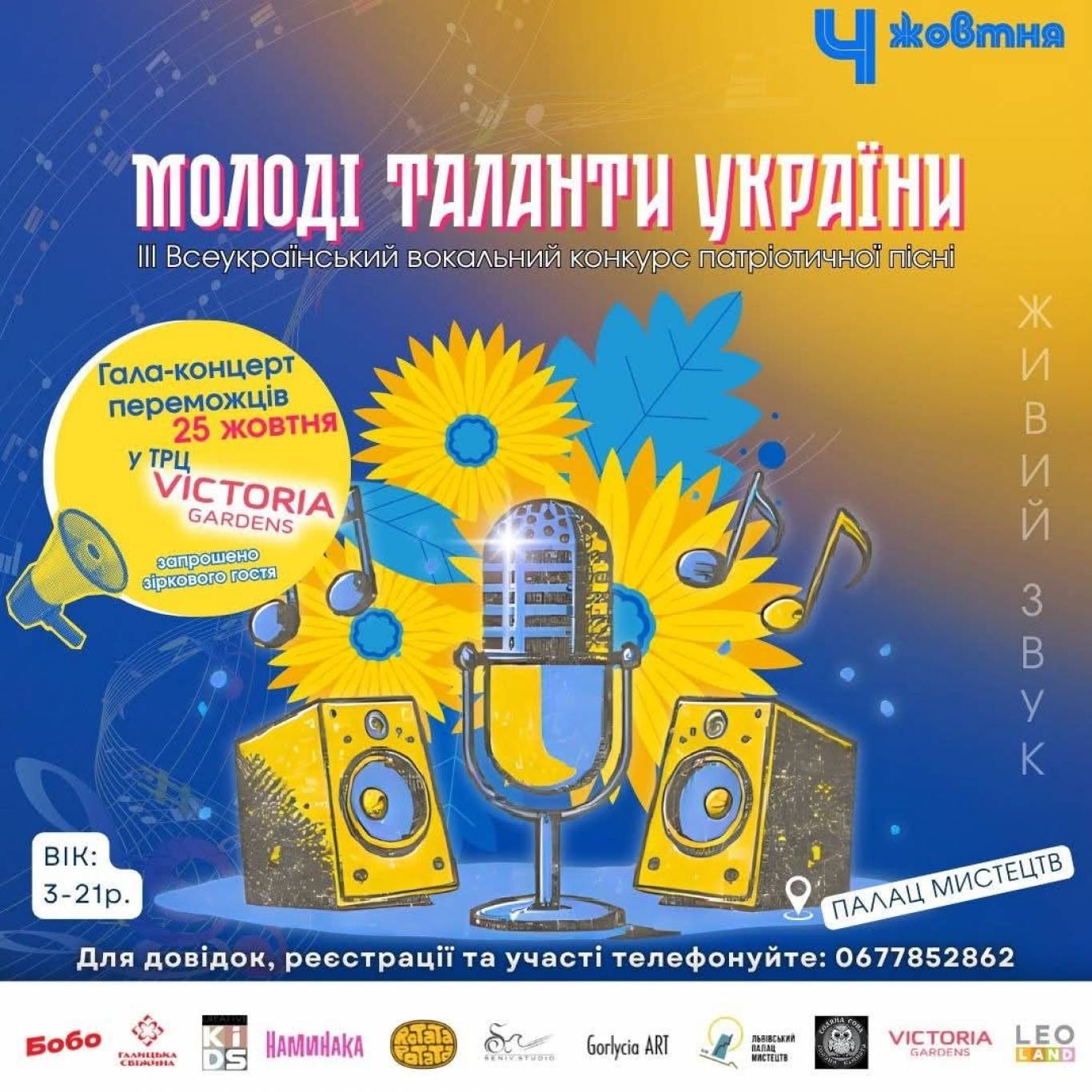Молоді таланти України - III Всеукраїнський дитячий вокальний конкурс