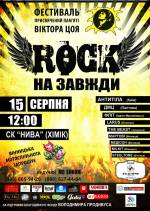 Фестиваль рок-музики «Rock на завжди»