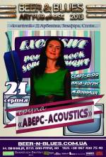 Концерт групи "Аверс-Acoustics"
