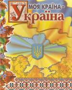 Книжкова виставка "Моя країна - Україна"