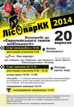 Велосипедний марафон "ЛісопарКК-2014"