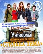 Всеукраїнський фестиваль моди та шопінгу «Стильна зима»