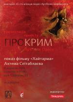 Презентація проекту «АртПоле.Одеса: Про Крим». Фільм "Хайтарма"