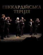 «Піккардійська Терція» з концертом у Вінниці