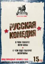 Вечір російських комедій