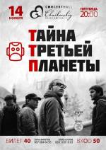 Концерт українського інді-поп-рок гурту «Тайна третьей планеты»