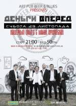 Одеський кооператив "Деньги Вперед" дають концерт у Вінниці