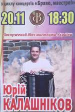 Концерт віртуозного баяніста Юрія Калашнікова