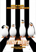 Прем'єра анімаційної комедії «Пінгвіни Мадагаскару» у 3D