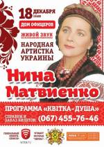 Концерт Ніни Матвієнко