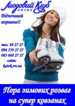 Льодові розваги без обмежень!