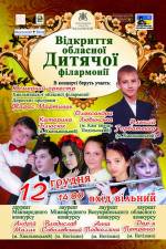 Відкриття обласної дитячої філармонії