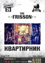 Квартириник від гурту «The Frisson»