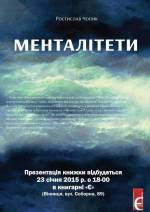 Презентація книги Ростислава Чопика «Менталітети»