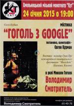 Гоголь з Google