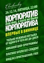 Корпоратив для тих, у кого не було корпоративу!