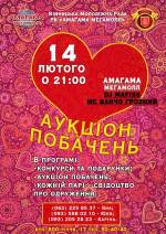 Аукціон побачень в День Святого Валентина