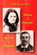 Презентація книги І. Волошенюка «Марія й Опанас, проза і Парнас»
