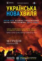 «Українська Нова Хвиля» - фестиваль короткометражних фільмів