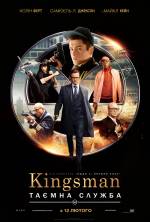 Комедійний триллер «Kingsman: Таємна служба»