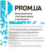 Семінар від  Prom.ua «Побудова успішного бізнесу в інтернеті»