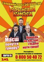 «Розсміши коміка» у Вінниці