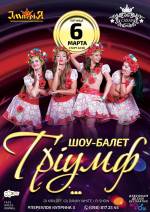 Шоу-балет Тріумф