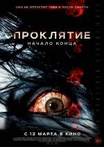 Кінотеатри Києва запрошують на фільм жахів «Прокляття: початок кінця»