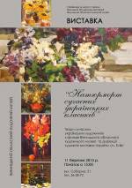 Виставка «Натюрморт сучасних українських класиків»