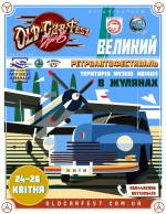 Фестиваль ретротехніки OLD CAR FEST