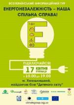 Інформаційна виставка присвячена енергозбереженню