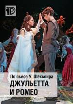 Вистава Театра російської драми імені Л.Українки «Джульєтта і Ромео»
