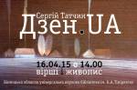 Поетична зустріч з Сергієм Татчиним!