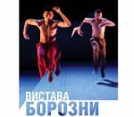 Хіп-хоп на великій сцені: вистава «Борозни»
