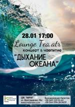 "Дихання океану" Lounge Tea.atr. Чай і музика як розмова