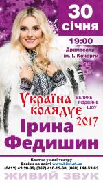Ірина ФЕДИШИН з великою різдвяною програмою "Україна Колядує"