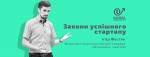 Курс "Закони успішного стартапу: Як знайти та втілити свою ідею?"