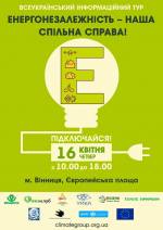 Всеукраїнський інформаційний тур «Енергонезалежність - наша спільна справа»