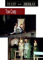 «Пригоди Тома Сойєра» у Театрі юного глядача