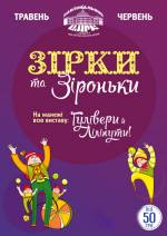 Національний цирк України запрошує на нову Програму «Зірки та зіроньки»