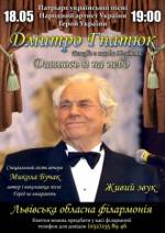 Концерт Дмитра Гнатюка "Дивлюсь я на небо"
