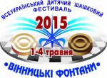 Всеукраїнський дитячий шашковий фестиваль “Вінницькі фонтани”