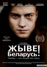Фільм про боротьбу "Жыве Беларусь"