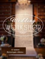 Workshop по весільній фотографії