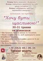 Тренінг «Хочу бути Щасливою»