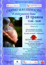 Свято вагітності  «В очікуванні дива»