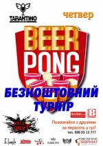 Щочетверга - безкоштовний турнір з  BeerPong
