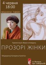 Презентація книги Людмили Таран «Прозорі жінки»